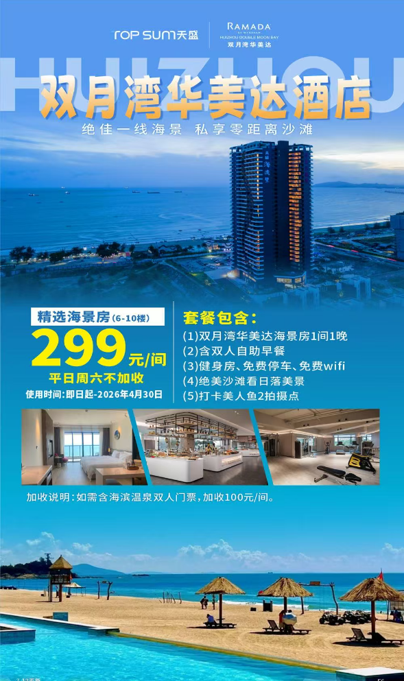【超值特惠】299抢购 入住双月湾华美达海景房1间1晚+双人自助早餐+健身房、免费停车、免费wifi，无边际戏水池门票~使用有效期至2026年4月30日