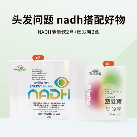 生发改善脱发、白发nadh搭配好物调理套组(1-1.5个月量) 商品图1