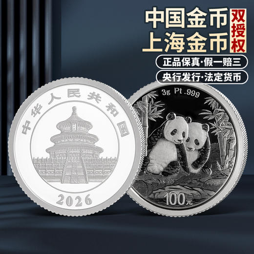 【发行价】2026年熊猫铂金币 3克 30克 100克铂金999 中国人民银行 原盒原证 商品图1