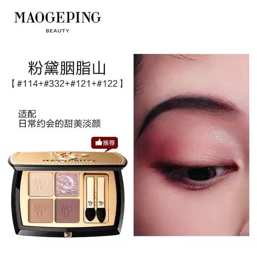 【王楚然同款】毛戈平塑形晶彩眼影盘1.5G*4  哑光珠光四色大地眼影彩妆 商品图3