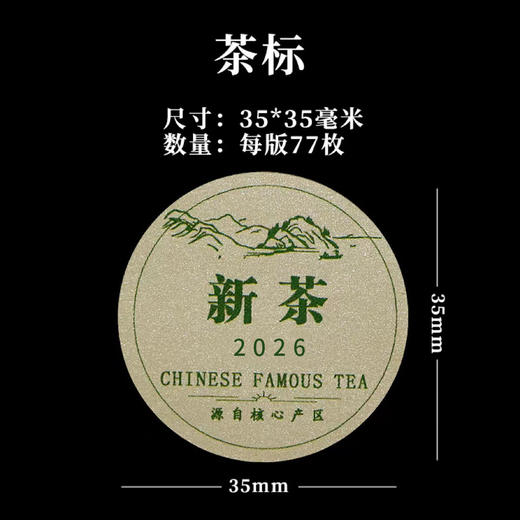 新茶圆茶标一张6元， 30张起包邮 商品图1