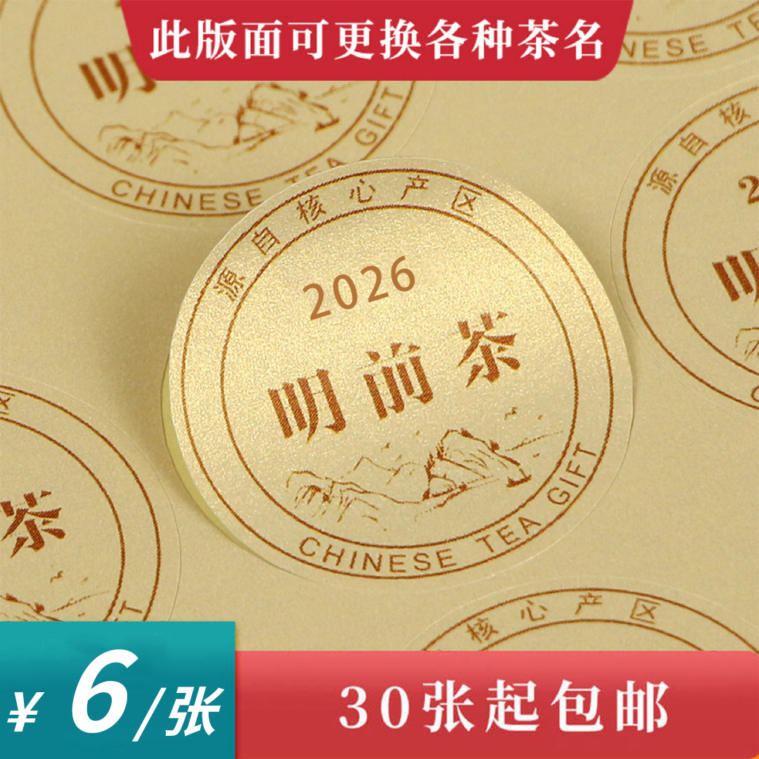 2026 明前茶圆茶标黄色珠光纸一张 6元， 满300元河南省内包邮