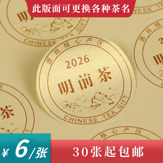 2026 明前茶圆茶标黄色珠光纸一张 6元， 满300元河南省内包邮 商品图0