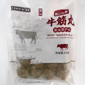 【潮汕帮扶】紫云仓丨牛筋丸 250g/袋