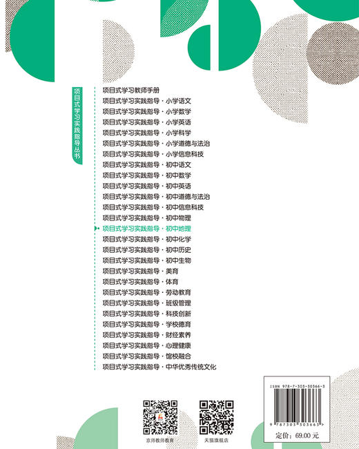 项目式学习实践指导.初中地理 9787303303663 桑国元/主编；高振奋、张莹、王艳咏/分册主编 项目式学习实践指导丛书 北京师范大学出版社 正版书籍 商品图2