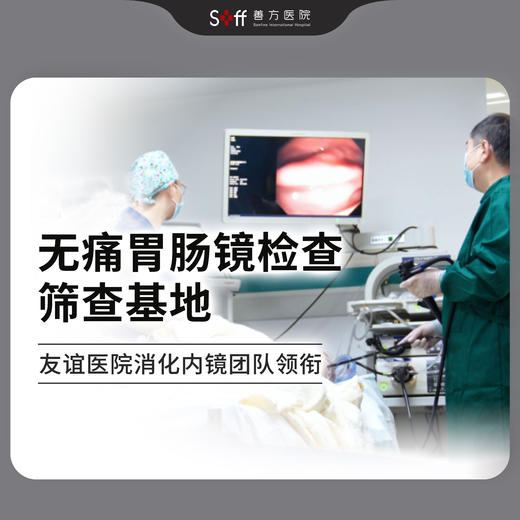 舒适胃肠镜检查 【专业团队+明星服务体验，呵护消化道健康品质】 商品图1