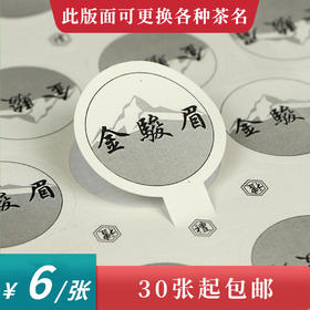 金骏眉异形茶标一张6元， 满300元河南省内包邮