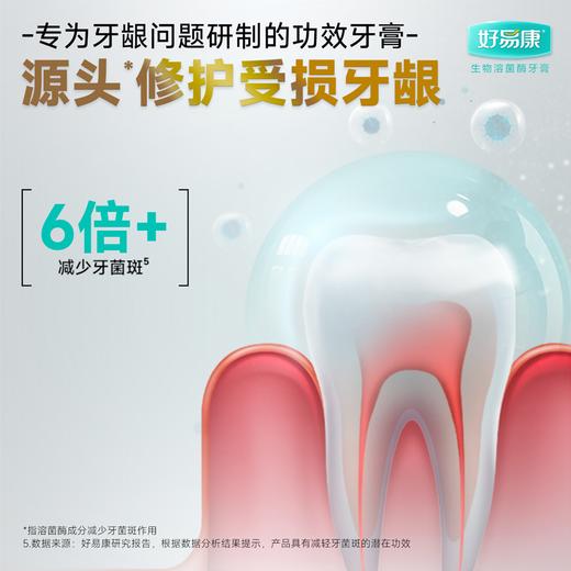 好易康改善牙龈问题溶菌酶牙膏（维护牙龈抑制牙菌斑清新口气牙齿亮白）【优选】 商品图7