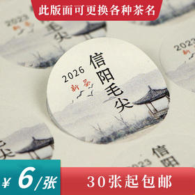 小房子信阳毛尖2026新茶圆茶标一张6元，满300元河南省内包邮