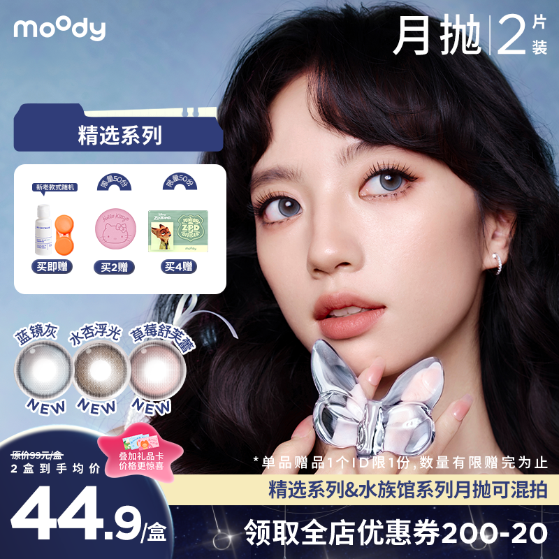 moody美瞳月抛精选系列 蓝镜灰新品彩色隐形眼镜2片