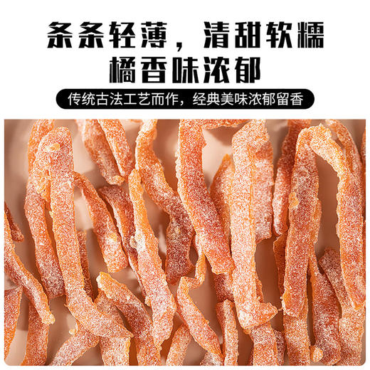【潮汕帮扶】紫云仓丨清凉陈皮丝 150g 商品图2