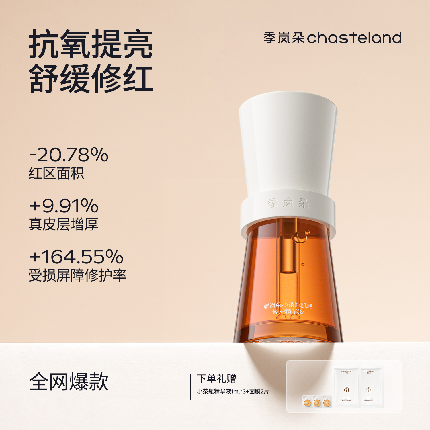 【全网爆款】季岚朵小茶瓶肌底修护精华液2.0升级版抗氧提亮舒敏修红