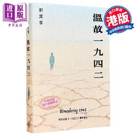 【中商原版】温故一九四二 港台原版 刘震云 香港三联书店
