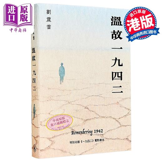 【中商原版】温故一九四二 港台原版 刘震云 香港三联书店 商品图0