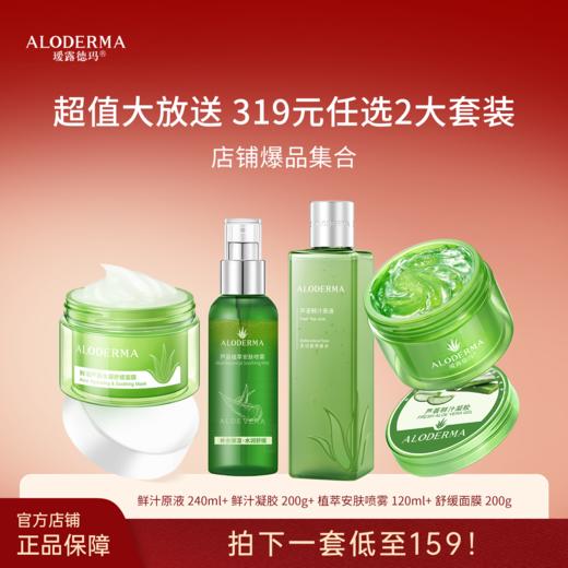 【319任选两套】鲜汁原液240ml+鲜汁凝胶200g+植萃安肤喷雾120ml+舒缓面膜200g 商品图0