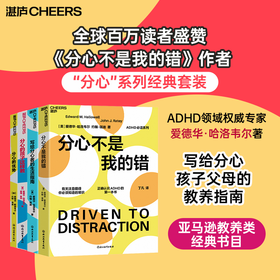 分心系列（4册）ADHD领域权威专家，爱德华·哈洛韦尔著 单本/套装