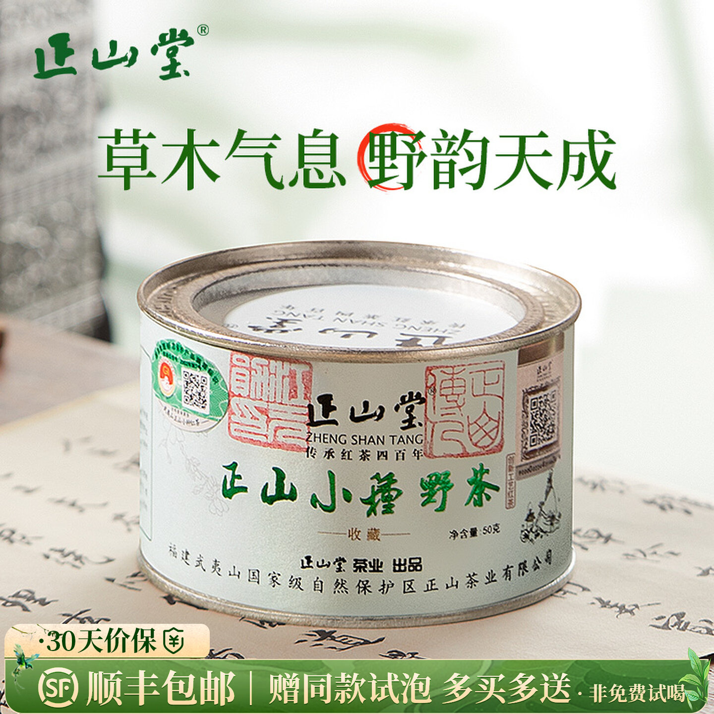 正山堂 正山小种野茶 红茶特级野生红茶茶叶礼盒装罐装送礼长辈