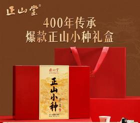 正山堂特级正山小种红茶限定版礼盒装传统官方正品