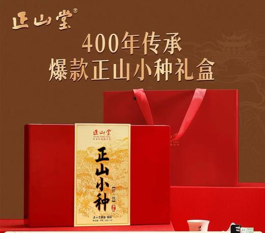 正山堂特级正山小种红茶限定版礼盒装传统官方正品 商品图0