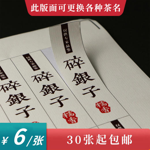 碎银子茶标一张6元， 满300元河南省内包邮 商品图0