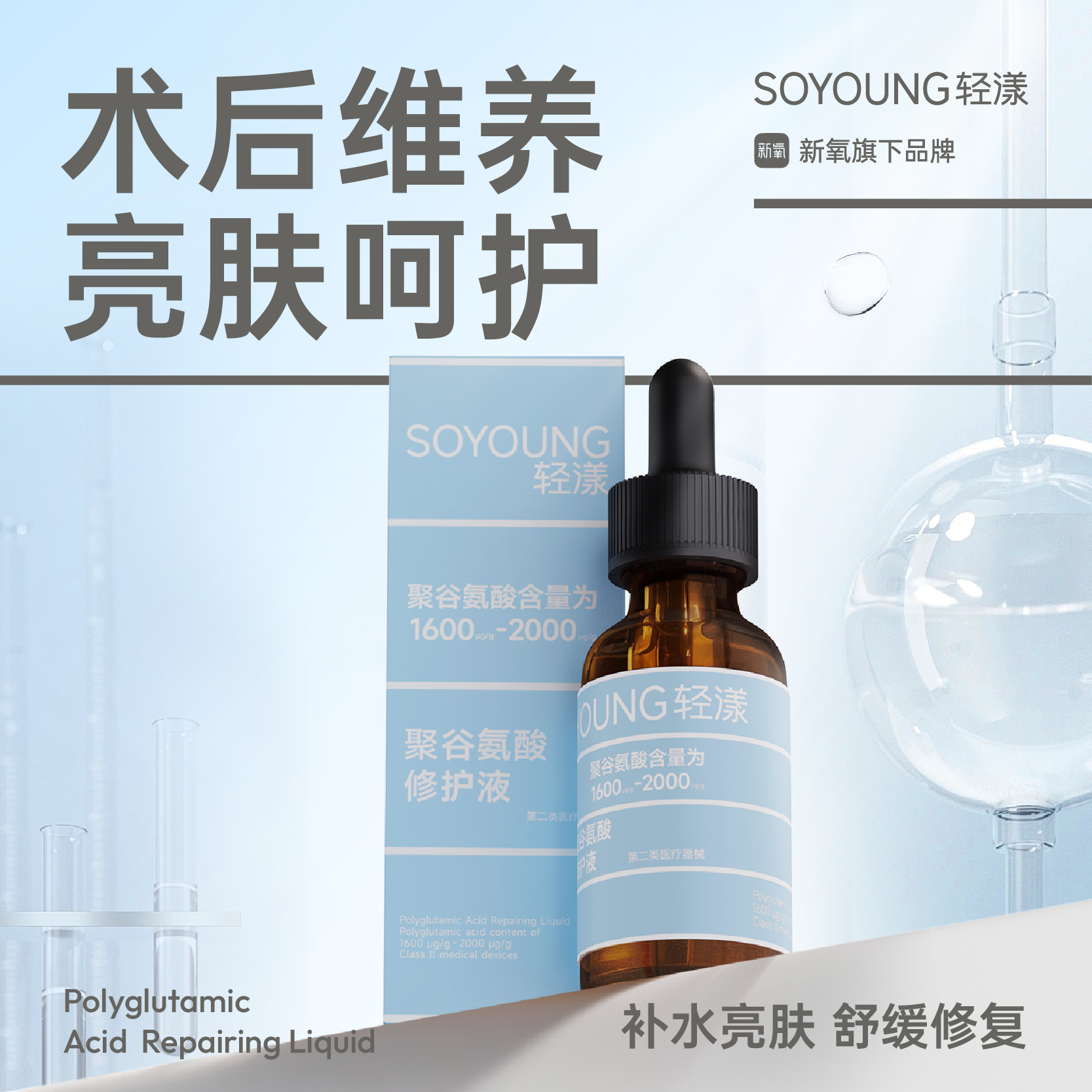 【轻漾】轻漾械字号美白精华聚谷氨酸修护液30ml