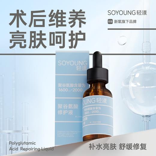 【轻漾】轻漾械字号美白精华聚谷氨酸修护液30ml 商品图0