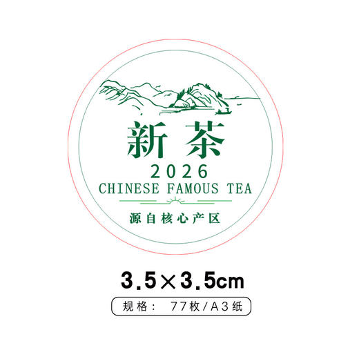 新茶圆茶标一张6元， 满300元河南省内包邮 商品图1