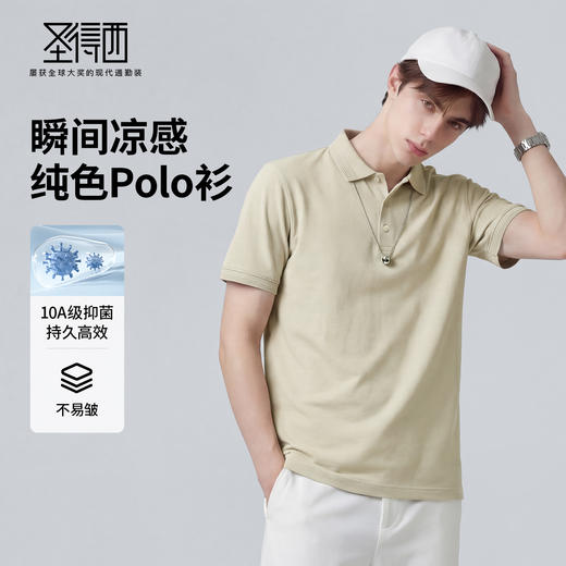 【10A抑菌&凉感】圣得西短袖男款polo衫2026春季薄款简约商务上衣 商品图1