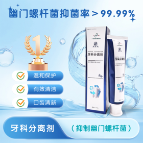 【筑美幽门牙膏】牙科分离剂  幽门螺杆菌抑菌率>99.99%