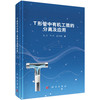 T形管中有机工质的分离及应用 赵力 邓帅 聂显铧 9787030827845 商品缩略图0