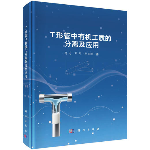T形管中有机工质的分离及应用 赵力 邓帅 聂显铧 9787030827845 商品图0
