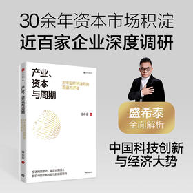 中信出版 | 产业、资本与周期：对中国经济趋势的观察与思考