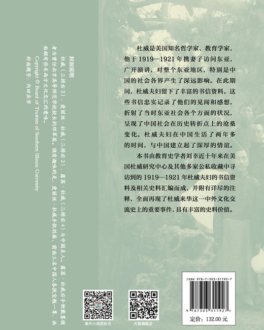 杜威东亚书简 9787303311927 刘幸 主编；（美）约翰•杜威 爱丽丝•杜威   北京师范大学出版社 正版书籍 商品图2