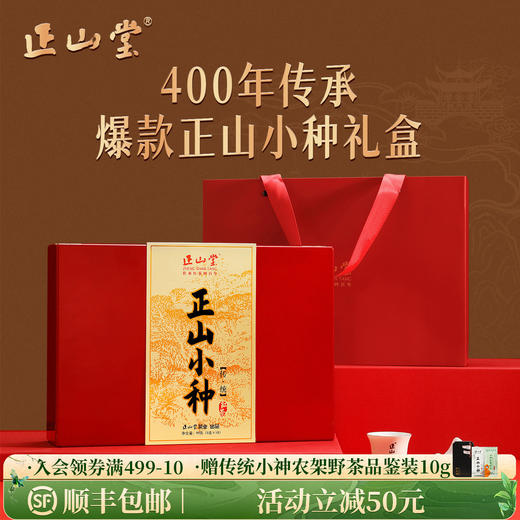正山堂 特级正山小种红茶 传统年货限定版礼盒装 官方正品送礼长辈 商品图0