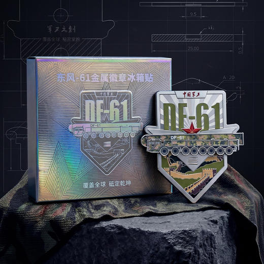 【硬核军事文创冰箱贴系列】航母东风坦克金属徽章冰箱贴jg 商品图1
