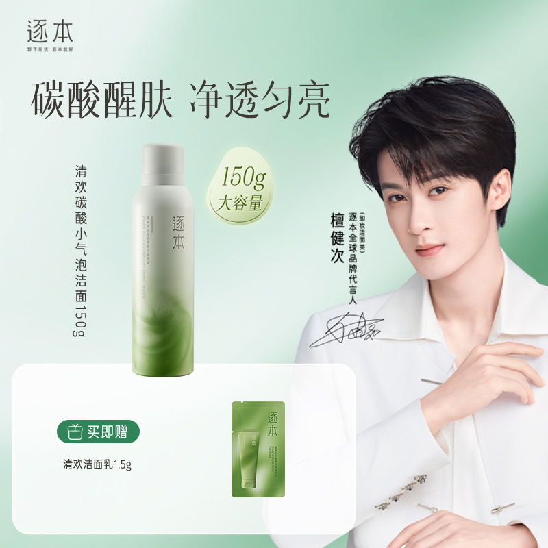 清欢晶透碳酸洁面泡沫 深层清洁 补水保湿 洁面泡沫150g