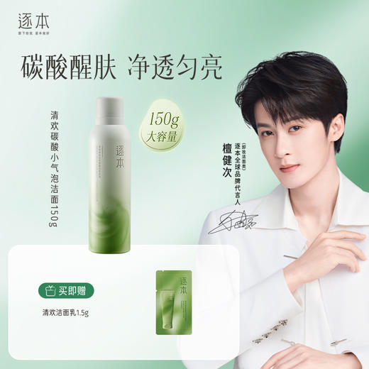 清欢晶透碳酸洁面泡沫 深层清洁 补水保湿 洁面泡沫150g 商品图0