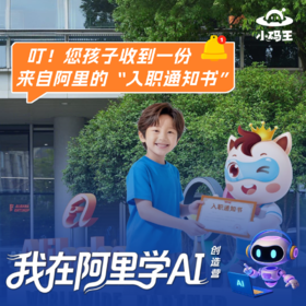 我在阿里学AI