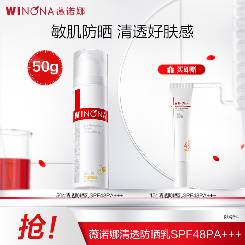 薇诺娜50g清透防晒乳SPF48PA+++   日常通勤常备