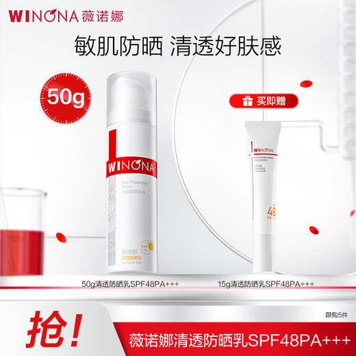 薇诺娜50g清透防晒乳SPF48PA+++   日常通勤常备 商品图0