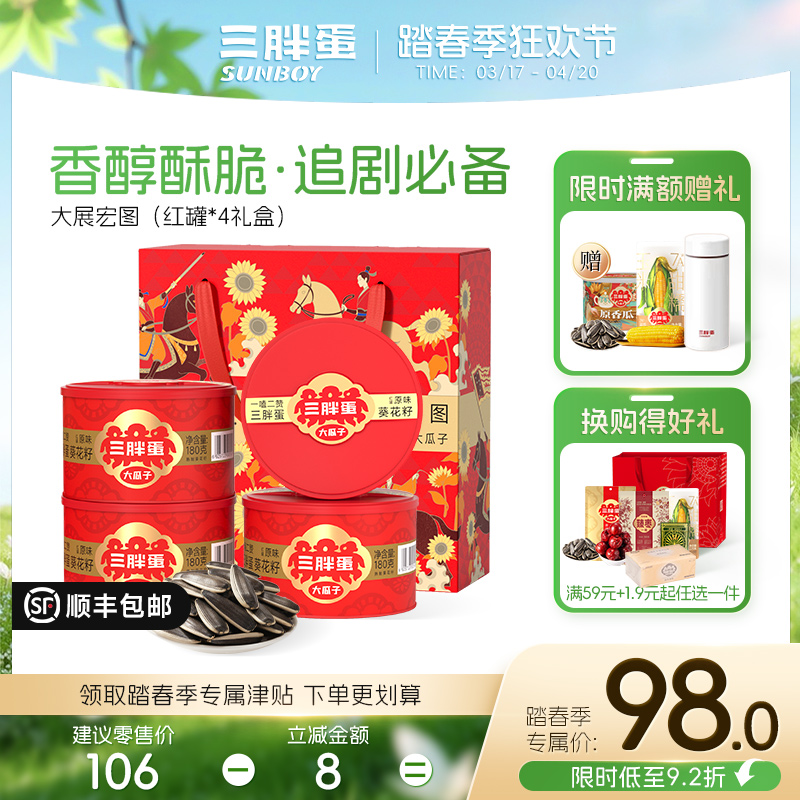 三胖蛋瓜子/南瓜子礼盒（4罐装）