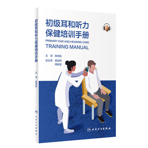 初级耳和听力保健培训手册 商品图0