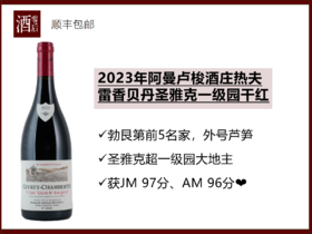 法国勃艮第2023年阿曼卢梭酒庄热夫雷香贝丹圣雅克一级园黑皮诺干红