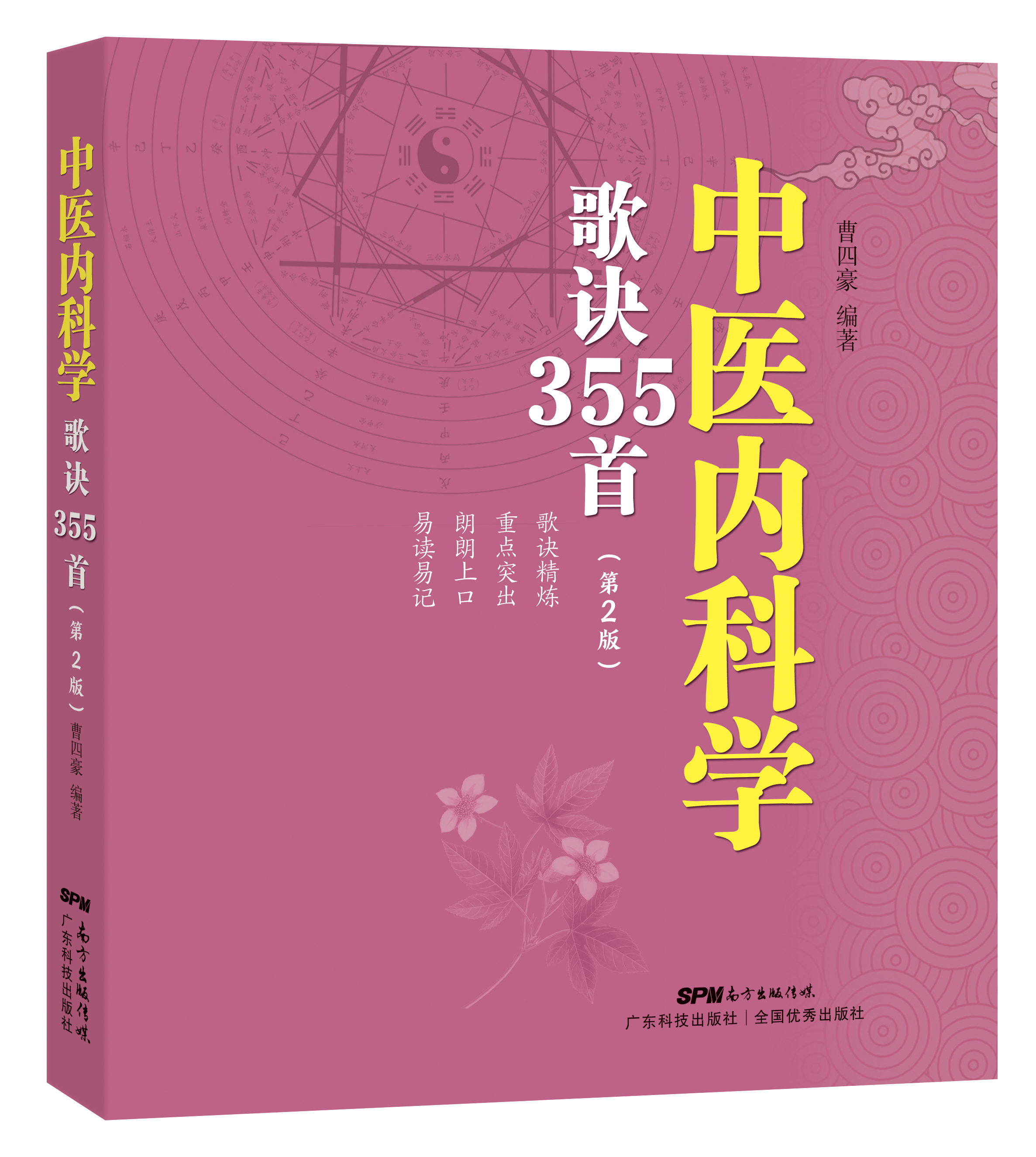中医内科学歌诀355首（第2版）