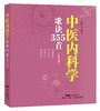 中医内科学歌诀355首（第2版） 商品缩略图0