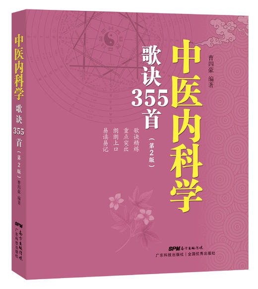 中医内科学歌诀355首（第2版） 商品图0
