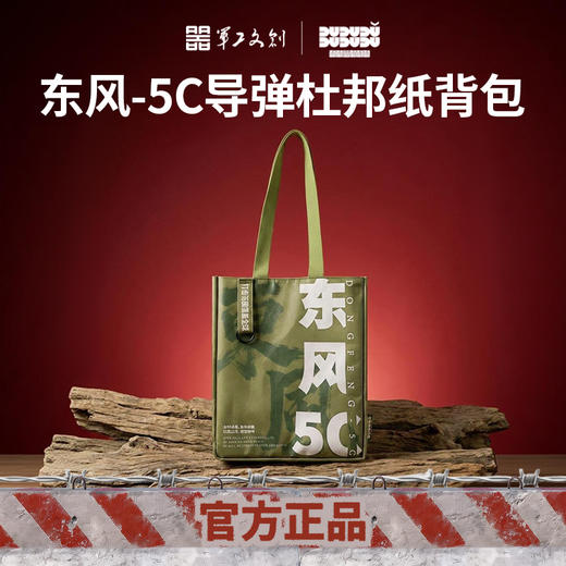 【东风5c导弹杜邦纸背包】军工文创正品创意双色挎包百搭手提袋jg 商品图0