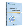【高职理科教材】动物营养与饲料应用技术 9787303223879 陈翠玲/主编 “十四五”职业教育国家规划教材 北京师范大学出版社 正版书籍 商品缩略图0