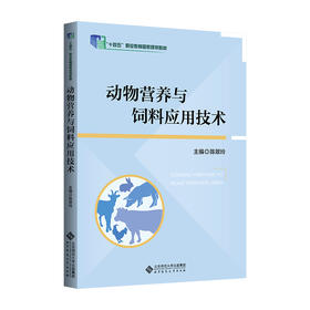 【高职理科教材】动物营养与饲料应用技术 9787303223879 陈翠玲/主编 “十四五”职业教育国家规划教材 北京师范大学出版社 正版书籍