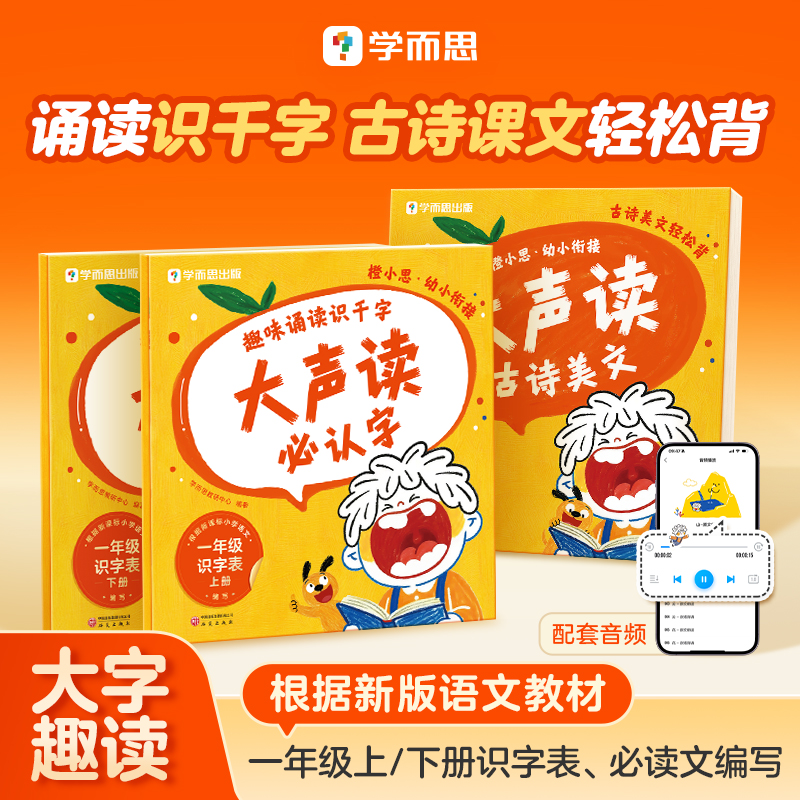 学而思图书 幼小衔接大声读 覆盖一年级必认字 古诗课文轻松背